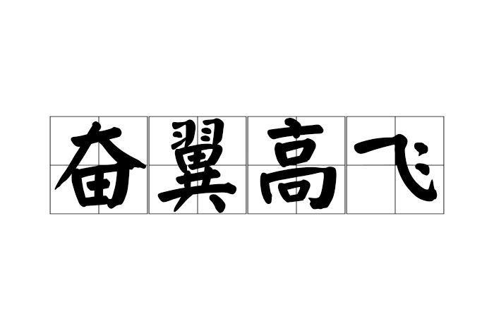 奮翼高飛 奮翼高飛