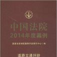 中國法院2014年度案例