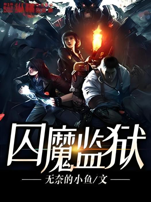 囚魔監獄 囚魔監獄