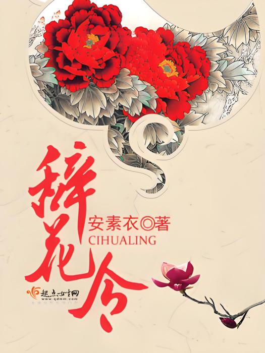 辭花令(安素衣著網路小說) 辭花令(安素衣著網路小說)