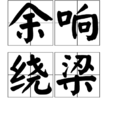 餘響繞樑 餘響繞樑