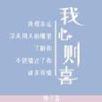 我心則喜 我心則喜