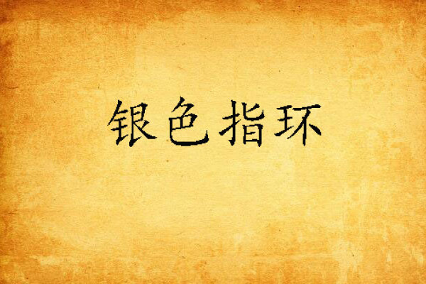 銀色指環
