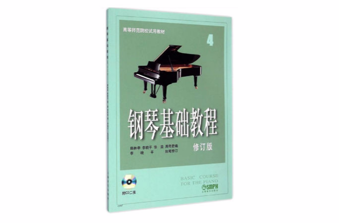 鋼琴基礎教程4修訂版