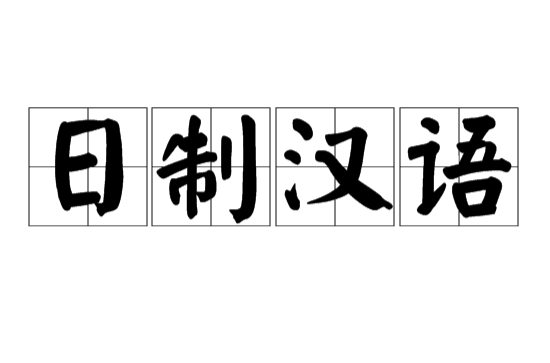 日制漢語
