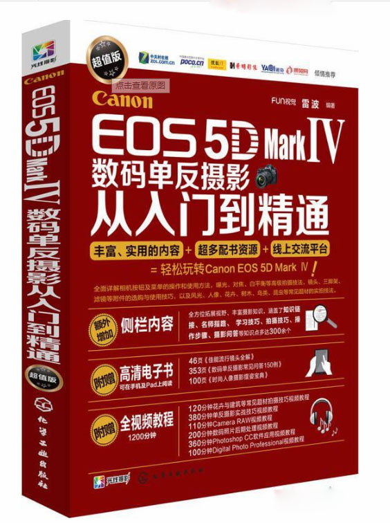 Canon EOS 5D Mark Ⅳ數碼單眼攝影從入門到精通（超值版）