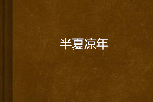 半夏涼年 半夏涼年