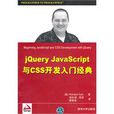 jQuery JavaScript與CSS開發入門經典