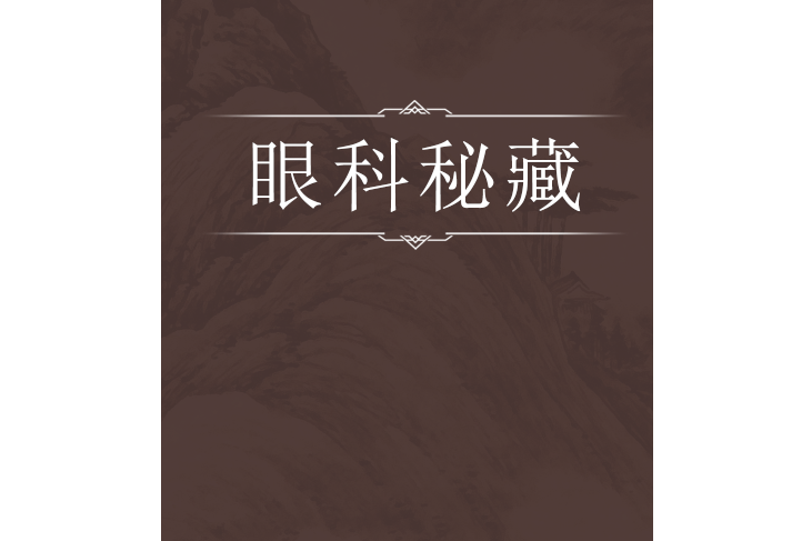 眼科秘藏 眼科秘藏