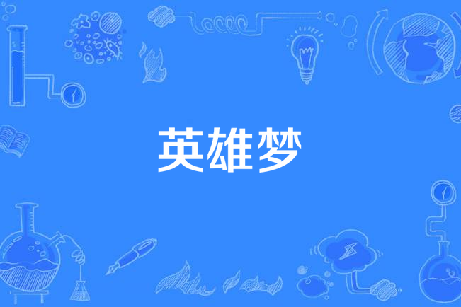 英雄夢(李璇演唱的歌曲) 英雄夢(李璇演唱的歌曲)