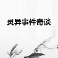 靈異事件奇談 靈異事件奇談