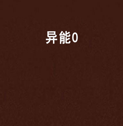 異能0 異能0