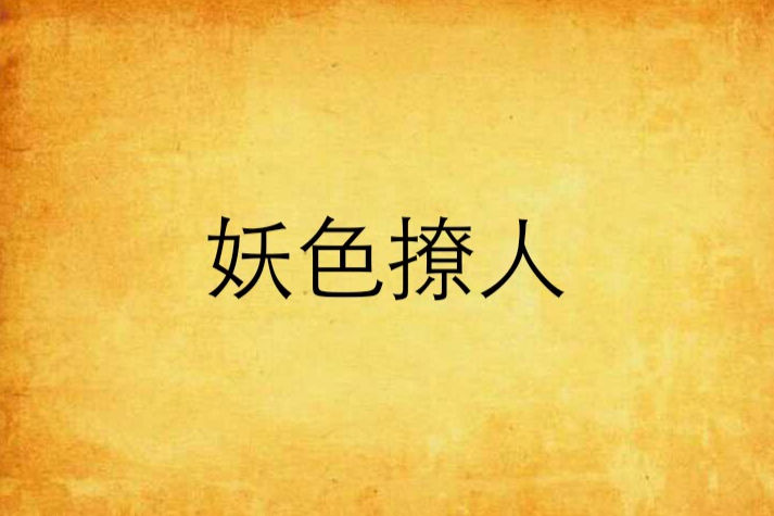 妖色撩人 妖色撩人