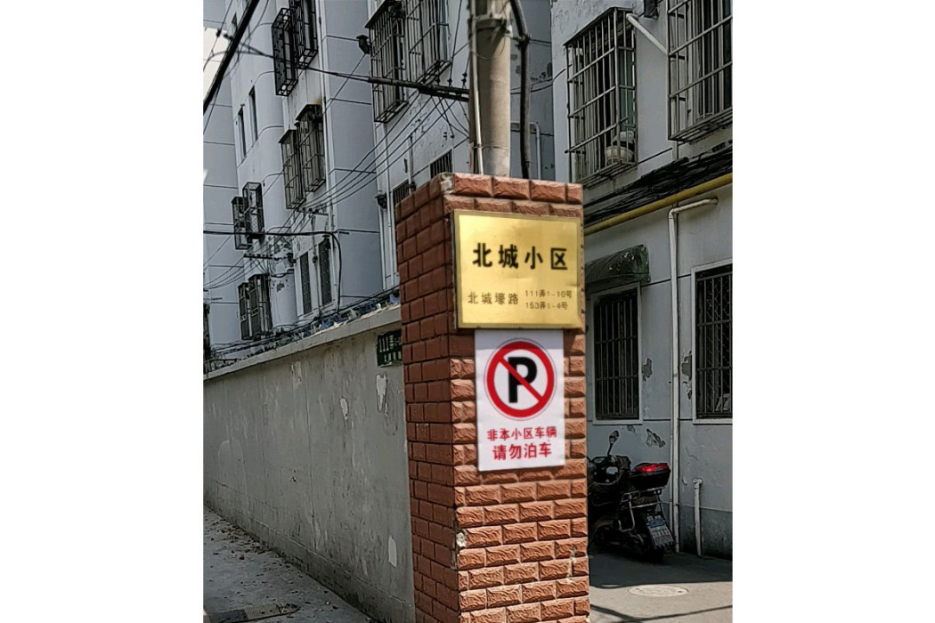 北城小區 北城小區