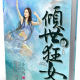 傾世狂女 傾世狂女