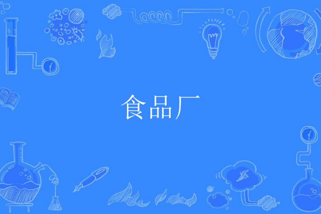 食品廠 食品廠