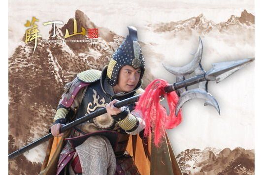 薛丁山(電視劇《薛丁山》中的角色) 薛丁山(電視劇《薛丁山》中的角色)