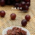 葡萄醬(以葡萄為主料製作的醬料) 葡萄醬(以葡萄為主料製作的醬料)