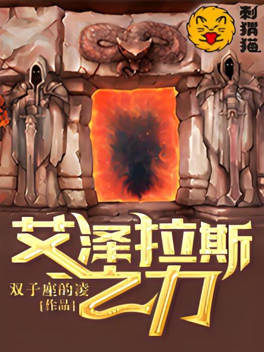 艾澤拉斯之力 艾澤拉斯之力