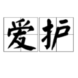 愛護 愛護