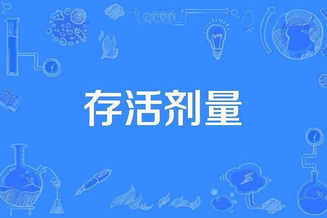 存活劑量 存活劑量