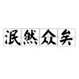 泯然眾矣 泯然眾矣