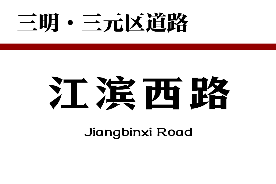 江濱西路(中國福建省三明市三元區道路) 江濱西路(中國福建省三明市三元區道路)
