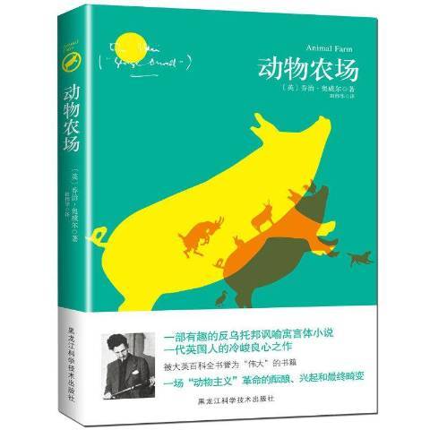 動物農場(2016年黑龍江科學技術出版社出版的圖書) 動物農場(2016年黑龍江科學技術出版社出版的圖書)