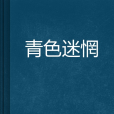 青色迷惘 青色迷惘