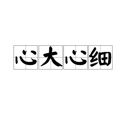 心大心細