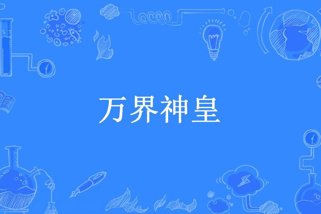 萬界神皇(貧道善了個哉所著小說) 萬界神皇(貧道善了個哉所著小說)
