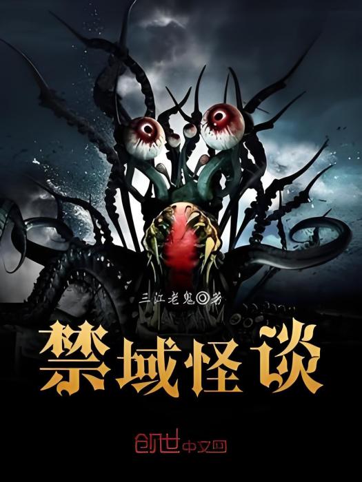 禁域怪談 禁域怪談