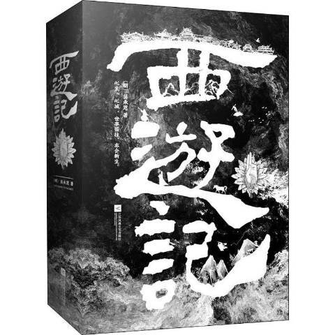 西遊記(2021年江蘇鳳凰文藝出版社出版的圖書) 西遊記(2021年江蘇鳳凰文藝出版社出版的圖書)