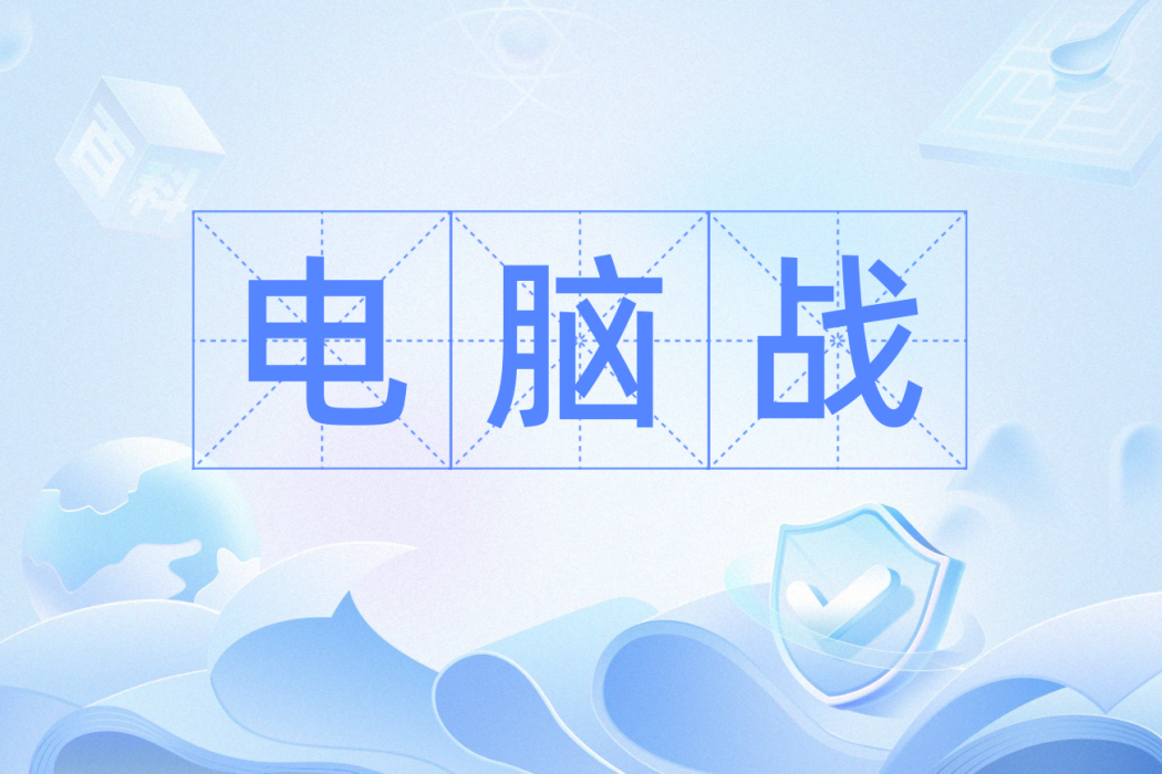 電腦戰 電腦戰