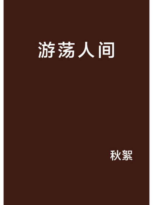 遊蕩人間 遊蕩人間
