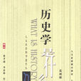 歷史學是什麼 歷史學是什麼