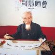 馬文蔚