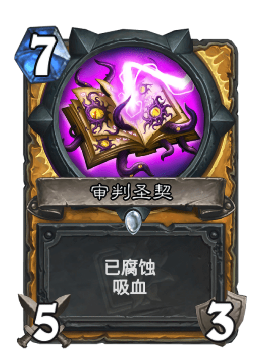 審判聖契(卡牌遊戲《爐石傳說》中的“已腐蝕”卡牌) 審判聖契(卡牌遊戲《爐石傳說》中的“已腐蝕”卡牌)