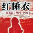 紅睡衣 紅睡衣