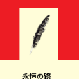 永恆の路