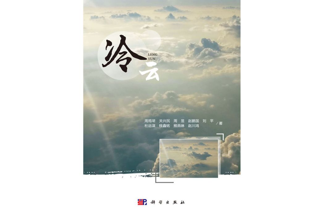 冷雲(2018年科學出版社出版的圖書) 冷雲(2018年科學出版社出版的圖書)