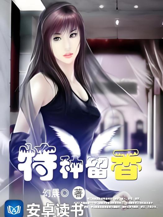 特種留香 特種留香