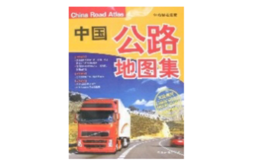 中國公路地圖集