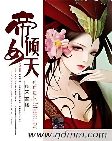 帝女傾天 帝女傾天