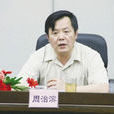 周治濱 周治濱