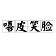 嘻皮笑臉 嘻皮笑臉