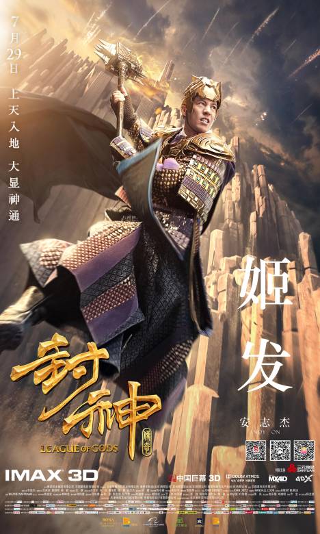 封神傳奇(封神演義的3D電影傳奇版)