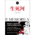 生死河(蔡駿著推理小說) 生死河(蔡駿著推理小說)