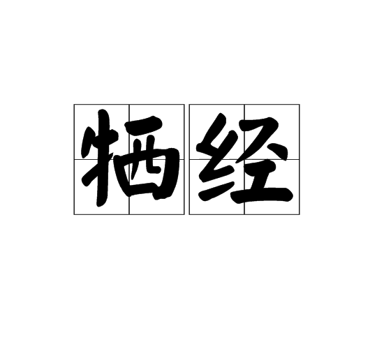 犧經 犧經