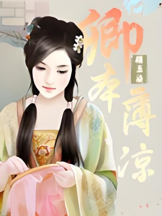 卿本薄涼 卿本薄涼